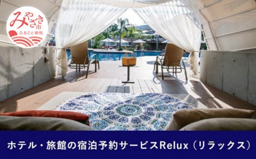 Relux旅行クーポンで宮崎市内の宿に泊まろう（15000円相当を寄付より1ヶ月後に発行）_M160-003