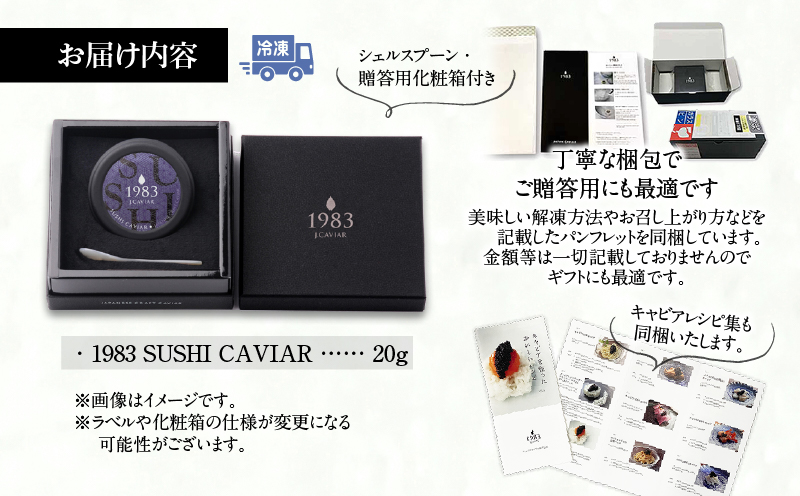 1983 SUSHI CAVIAR (20g)_M017-044