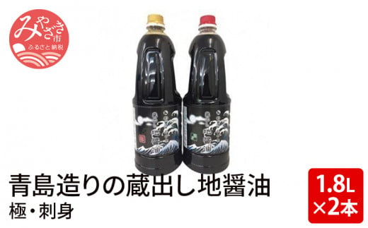 青島造りの蔵出し地醤油　(極・刺身)1.8L×2本セット_M033-001_01