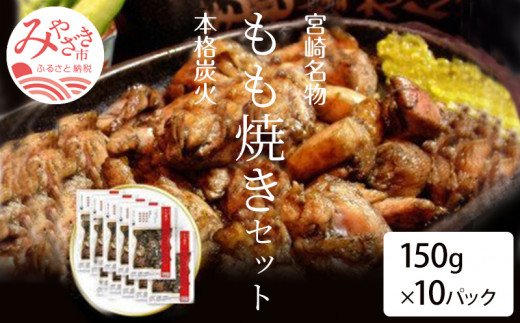 宮崎名物　宮崎鶏の炭火もも焼きセット1500g(150g×10パック入り)_M035-003