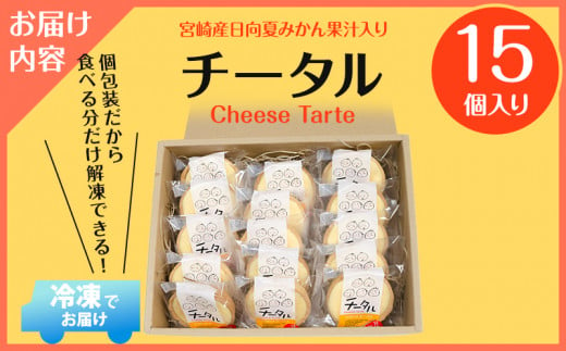宮崎産の日向夏みかんの果汁を使った口どけの良いチーズタルト「チータル (15個入)」_M013-001_01