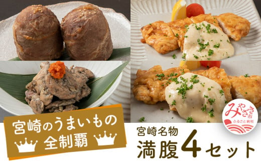 宮崎県名物満腹セット(チキン南蛮2種4個・鶏もも炭火焼2袋・黒豚肉巻おにぎり3個)_M016-002