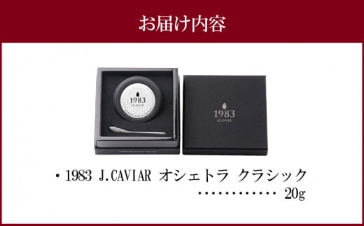 1983 J.CAVIAR オシェトラ クラシック (20g) ジャパンキャビア_M017-041_01