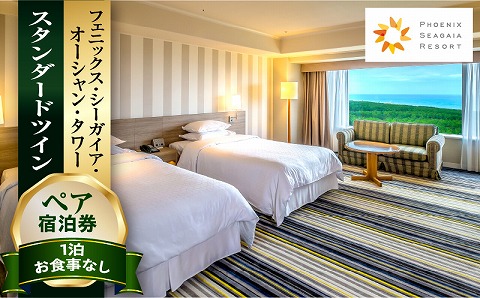 [2025年11月発券][1泊お食事なし]ペア宿泊券 スタンダードツイン_M029-048_nov