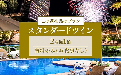 《2026年8月発券》【1泊お食事なし】ペア宿泊券　スタンダードツイン(50平方メートル)｜シーガイア｜_M029-048_aug