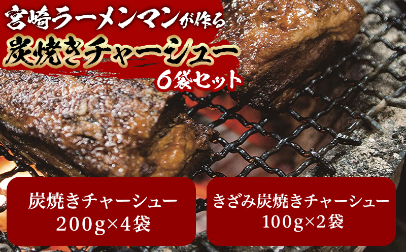 宮崎ラーメンマンが作る炭焼きチャーシューセット チャーシュー 焼豚 おつまみ セット_M002-002