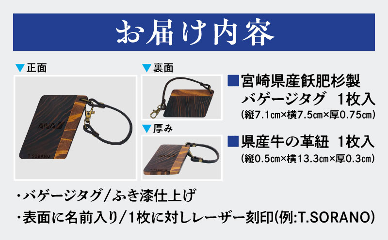 宮崎県産飫肥杉製バゲージタグ(漆仕上げ/県産牛の革紐） 国産 宮崎県産 飫肥杉 バゲージタグ バゲージ タグ 木工製品 青島塗 漆仕上げ 牛革 紐 ネームタグ レーザー刻印 刻印 名入れ 名前入れ 旅行 ゴルフ スーツケース リュックサック ギフト プレゼント_M007-003