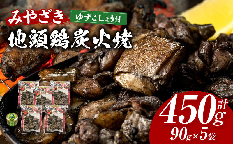 みやざき地頭鶏炭火焼(ゆずこしょう付)_M009-001_01