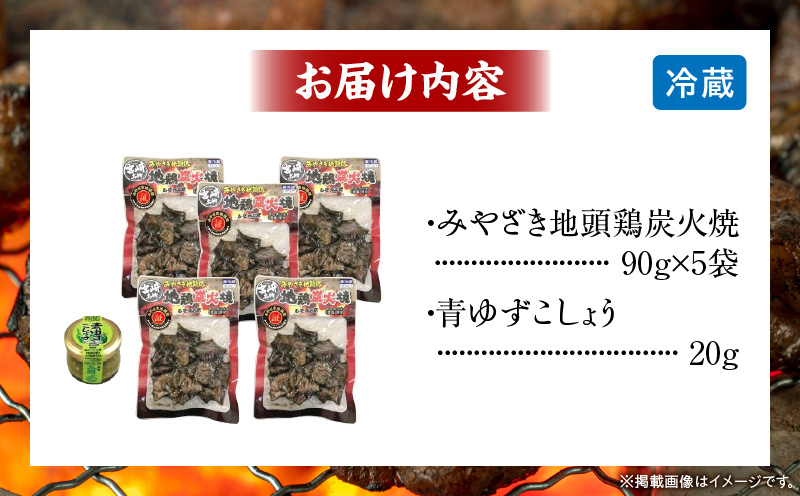みやざき地頭鶏炭火焼(ゆずこしょう付) 地鶏 炭火焼 炭火焼き 鶏の炭火焼 じとっこ 地頭鶏 ゆずこしょう 柚子胡椒 名物 特産品 鶏肉 おつまみ_M009-001_01