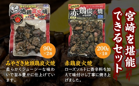 宮崎名物炭火焼食べ比べセット_M009-004