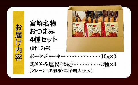 宮崎名物おつまみ4種セット 計12袋_M009-012