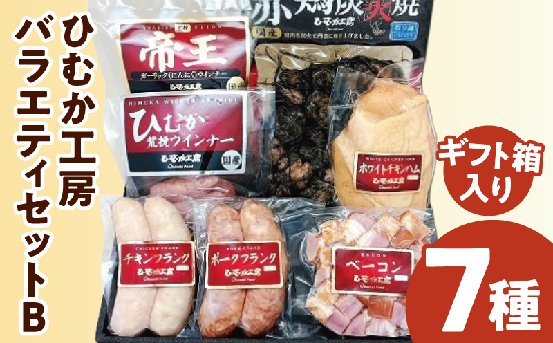 ひむか工房バラエティセットB(ギフト箱入) 7種 炭火焼 ウインナー ハム_M009-015