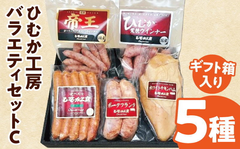 ひむか工房バラエティセットC(ギフト箱入) 5種 ウインナー フランク ハム_M009-016