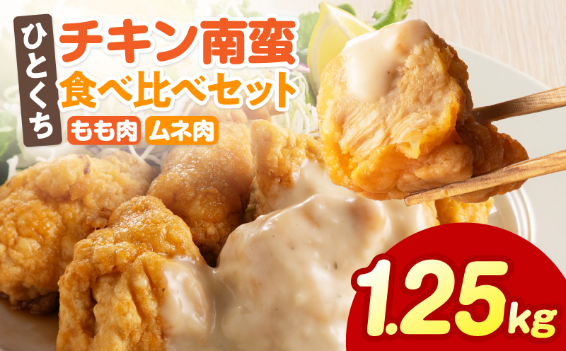 ひとくちチキン南蛮ももムネ食べ比べセット 合計1.25kg もも肉 ムネ肉 食べ比べ_M016-003-01