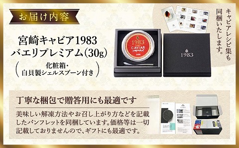 宮崎キャビア1983 バエリプレミアム (30g) 国産 宮崎県産 キャビア 30g チョウザメ 長期熟成 珍味 ギフト 化粧箱入り_M017-011_02