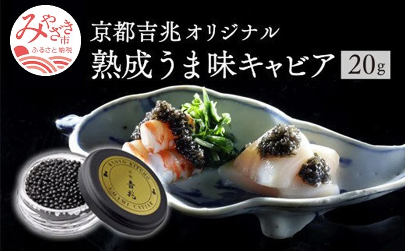 《宮崎市限定 宮崎キャビア1983》京都吉兆オリジナル 熟成うま味キャビア 12g キャビア 和風 ギフト_M017-021