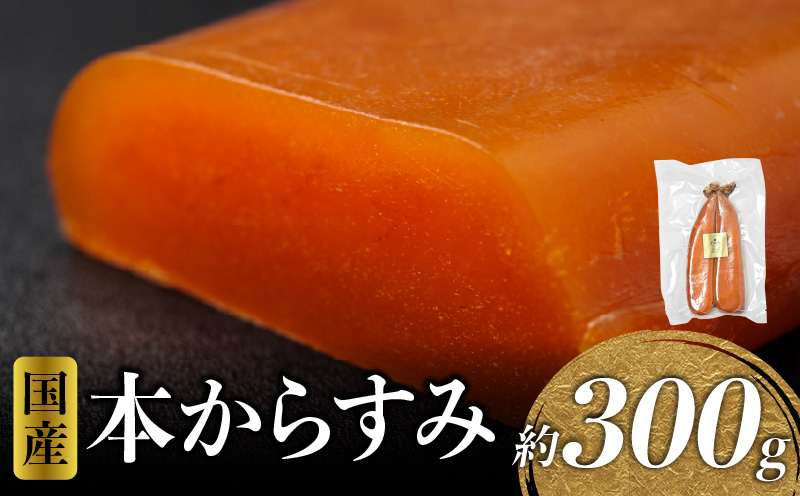 国産本からすみ 約300g 国産 からすみ カラスミ 300g ぼら 真子 珍味 ギフト 桐箱_M017-022_01