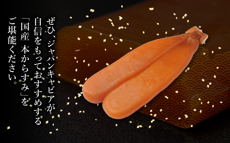 国産本からすみ 約300g 国産 からすみ カラスミ 300g ぼら 真子 珍味 ギフト 桐箱_M017-022_01