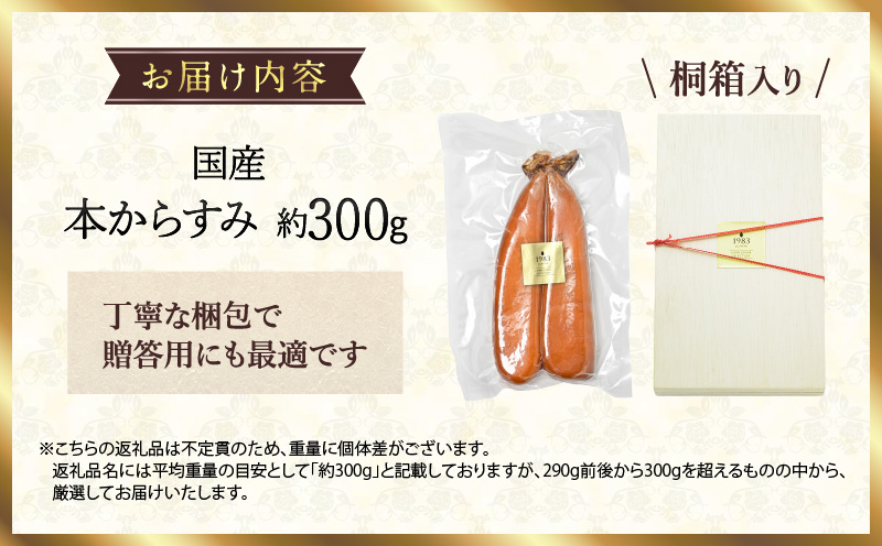 国産本からすみ 約300g 国産 からすみ カラスミ 300g ぼら 真子 珍味 ギフト 桐箱_M017-022_01