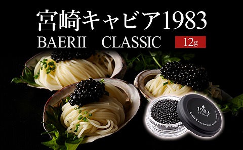 宮崎キャビア1983 バエリ (12g)_M017-025_02