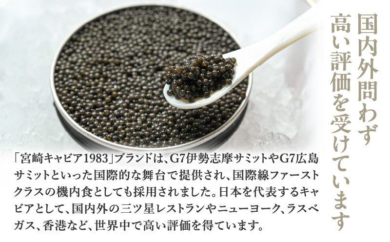 【日本ギフト大賞2017 ふるさとギフト最高賞(宮崎県賞)】宮崎キャビア1983 プレミアム(60g) キャビア 60g 本格熟成 チョウザメ 高級珍味 高級食材 珍味 世界三大珍味 化粧箱 贈り物 贈答 贈答用 ギフト グルメ お取り寄せ_M017-026_01