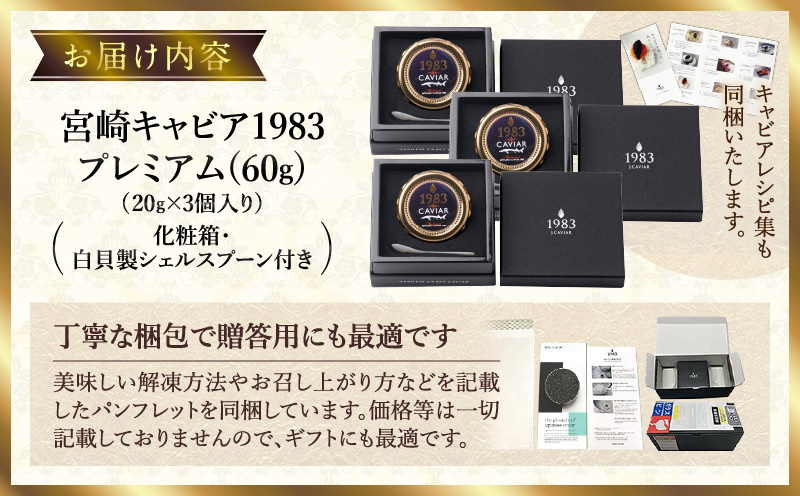 【日本ギフト大賞2017 ふるさとギフト最高賞(宮崎県賞)】宮崎キャビア1983 プレミアム(60g) キャビア 60g 本格熟成 チョウザメ 高級珍味 高級食材 珍味 世界三大珍味 化粧箱 贈り物 贈答 贈答用 ギフト グルメ お取り寄せ_M017-026_01