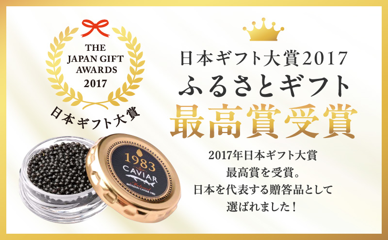 【日本ギフト大賞2017 ふるさとギフト最高賞(宮崎県賞)】宮崎キャビア1983 プレミアム(60g) キャビア 60g 本格熟成 チョウザメ 高級珍味 高級食材 珍味 世界三大珍味 化粧箱 贈り物 贈答 贈答用 ギフト グルメ お取り寄せ_M017-026_01