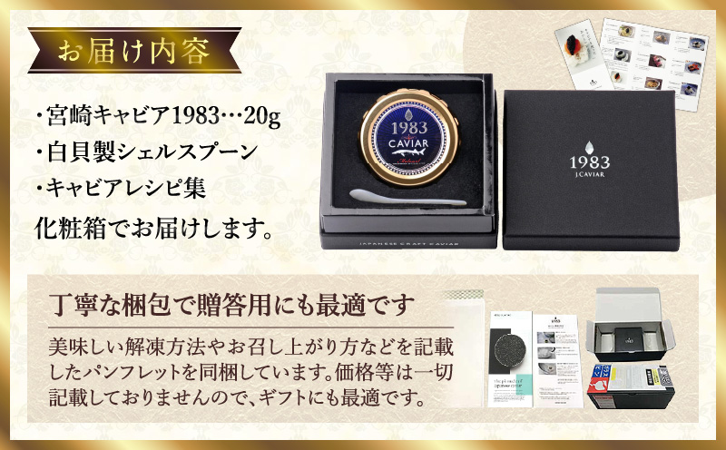 宮崎キャビア1983 (20g) 国産 宮崎県産 キャビア 20g チョウザメ 長期熟成 珍味 ギフト 化粧箱入り_M017-027_01