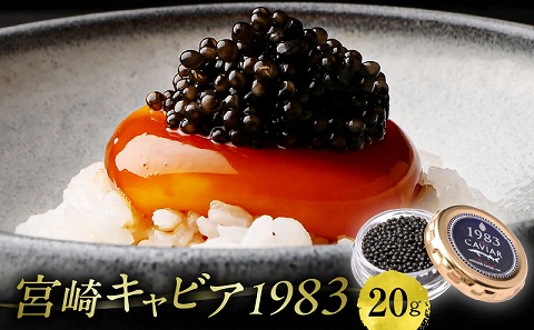 MIYAZAKI　CAVIAR 1983　20g_M017-027_01