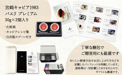 宮崎キャビア1983 バエリプレミアム (60g) 国産 宮崎県産 キャビア 60g チョウザメ 長期熟成 珍味 ギフト 化粧箱入り_M017-028_02