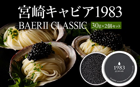 宮崎キャビア1983 バエリ (60g)_M017-029_02