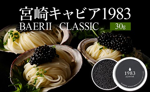 宮崎キャビア1983 バエリ (30g)_M017-033_02