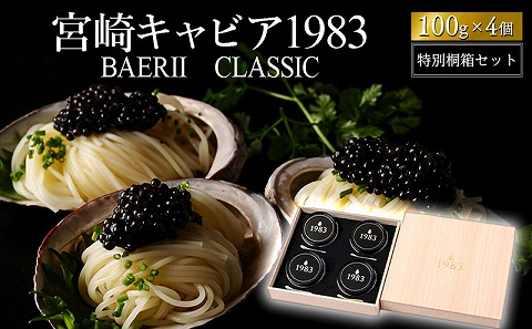 宮崎キャビア1983 バエリ (400g) 桐箱入り_M017-036_02