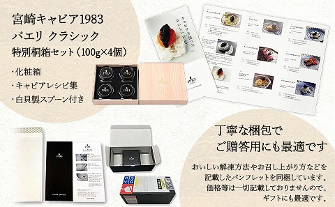 宮崎キャビア1983 バエリ (400g) 桐箱入り 国産 宮崎県産 キャビア 400g チョウザメ 長期熟成 珍味 ギフト 桐箱_M017-036_02
