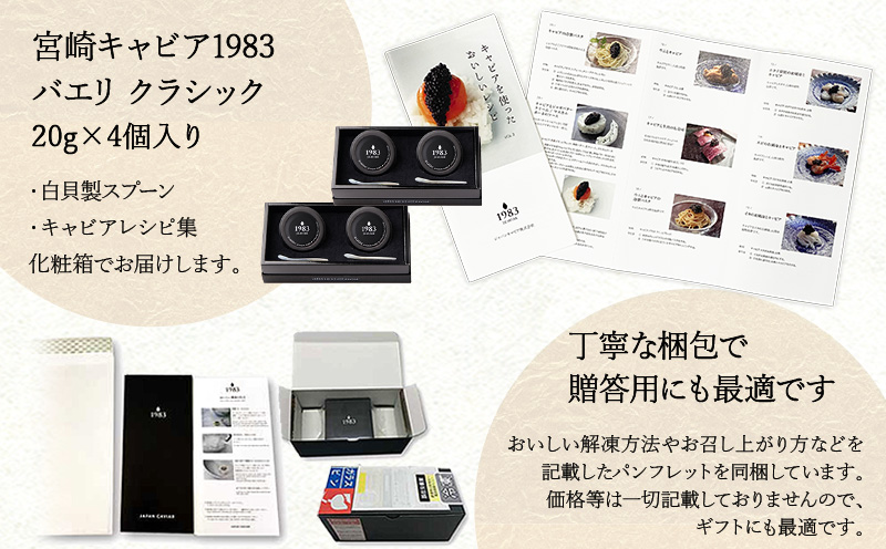 宮崎キャビア1983 バエリ (80g) 国産 宮崎県産 キャビア 80g チョウザメ 長期熟成 珍味 ギフト 化粧箱入り_M017-037_02