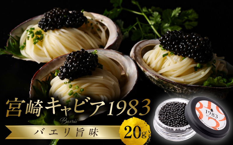 宮崎キャビア1983 バエリ旨味(20g) 国産 宮崎県産 キャビア 20g 和風 日本料理 和食 寿司 刺身 珍味 ギフト 化粧箱入り_M017-040_01