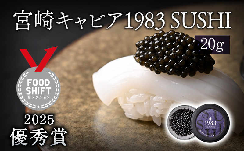 【FOODSHIFTセレクション2025 優秀賞受賞】宮崎キャビア1983 SUSHI (20g)_M017-044