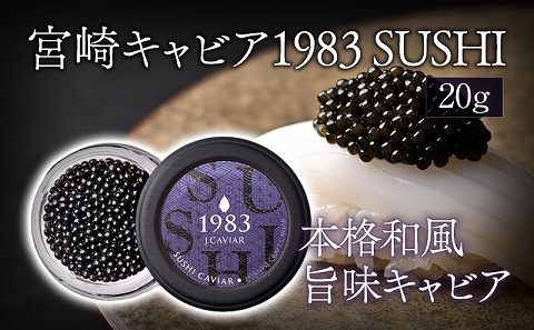 宮崎キャビア1983 SUSHI (20g)_M017-044