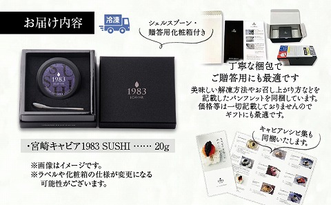 宮崎キャビア1983 SUSHI (20g)_M017-044