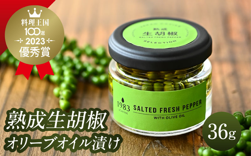 【料理王国100選 2023優秀賞受賞】熟成生胡椒(36g)オリーブオイル漬け オリーブ オリーブオイル ギフト_M017-046