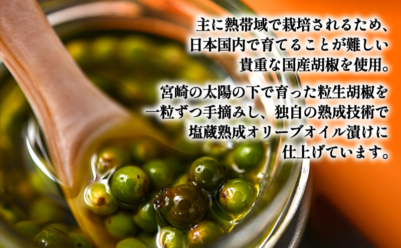 【料理王国100選 2023優秀賞受賞】熟成生胡椒(36g)オリーブオイル漬け オリーブ オリーブオイル ギフト_M017-046