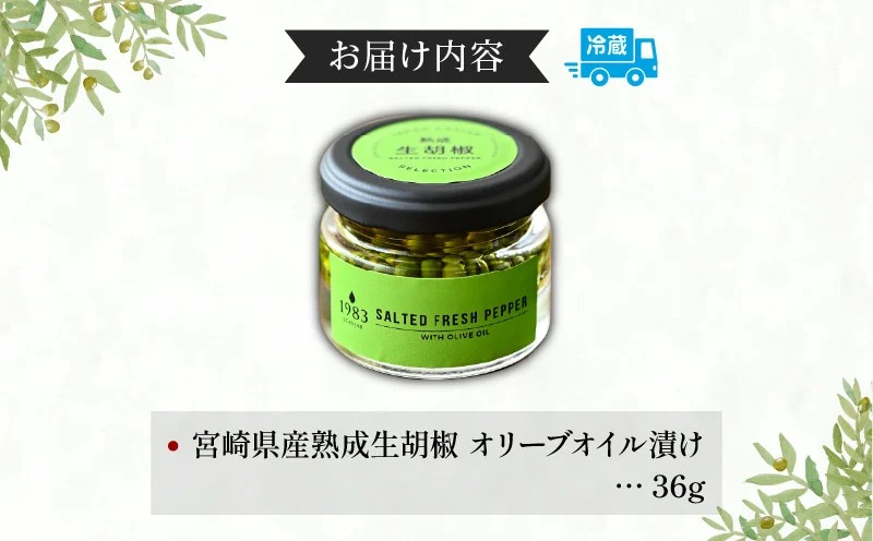 【料理王国100選 2023優秀賞受賞】熟成生胡椒(36g)オリーブオイル漬け オリーブ オリーブオイル ギフト_M017-046