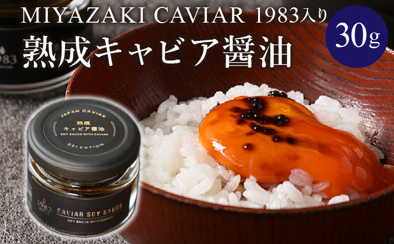 熟成キャビア醤油（30ｇ）_M017-047
