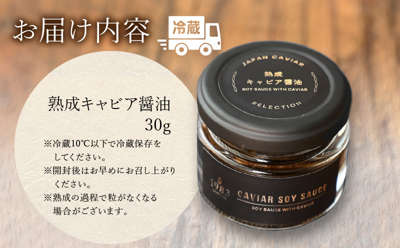 熟成キャビア醤油（30ｇ）_M017-047