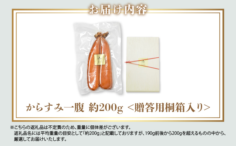 宮崎県産本からすみ（約200g）贈答用桐箱入り_M017-048