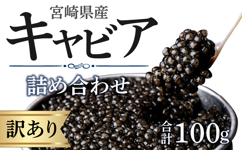 【訳あり】宮崎県産キャビア 詰め合わせ 合計100g_M017-049