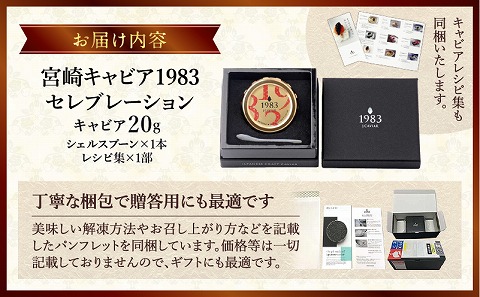 宮崎キャビア1983 セレブレーション（20g） キャビア 魚卵 宮崎県産 チョウザメ おせち オードブル 慶事 祝い事 贈答用 贈答 ギフト レシピ付 レシピ_M017-054-02