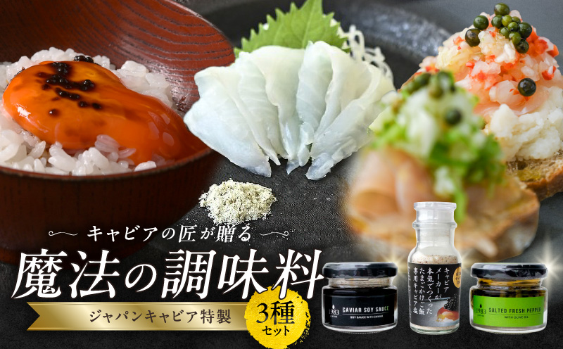 ジャパンキャビア特製 キャビアの匠が贈る魔法の調味料3種セット 生胡椒オリーブオイル漬け キャビア醤油 キャビア塩 粒生胡椒 生胡椒 エクストラバージンオイル 熟成醤油 宮崎キャビア1983 熟成キャビア醤油 だし塩 たまごかけごはん 刺身 冷奴 パスタ_M017-056