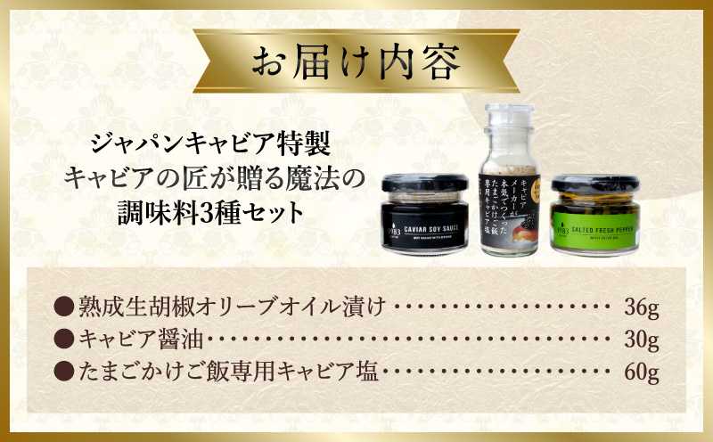 ジャパンキャビア特製 キャビアの匠が贈る魔法の調味料3種セット 生胡椒オリーブオイル漬け キャビア醤油 キャビア塩 粒生胡椒 生胡椒 エクストラバージンオイル 熟成醤油 宮崎キャビア1983 熟成キャビア醤油 だし塩 たまごかけごはん 刺身 冷奴 パスタ_M017-056