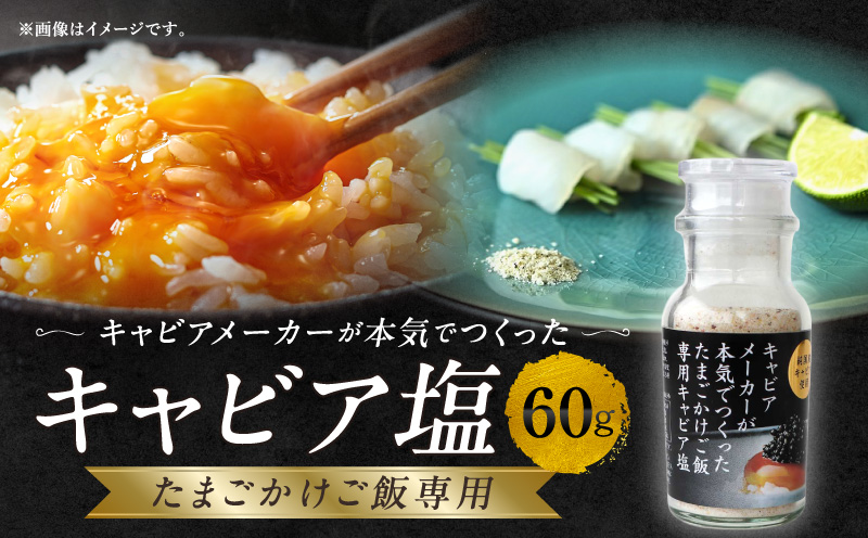 たまごかけご飯専用キャビア塩 キャビア塩 だし塩 出汁塩 料理 たまごかけごはん 刺身 冷奴 パスタ ポテトチップス_M017-057